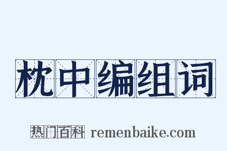 枕中编组词是什么意思的图片